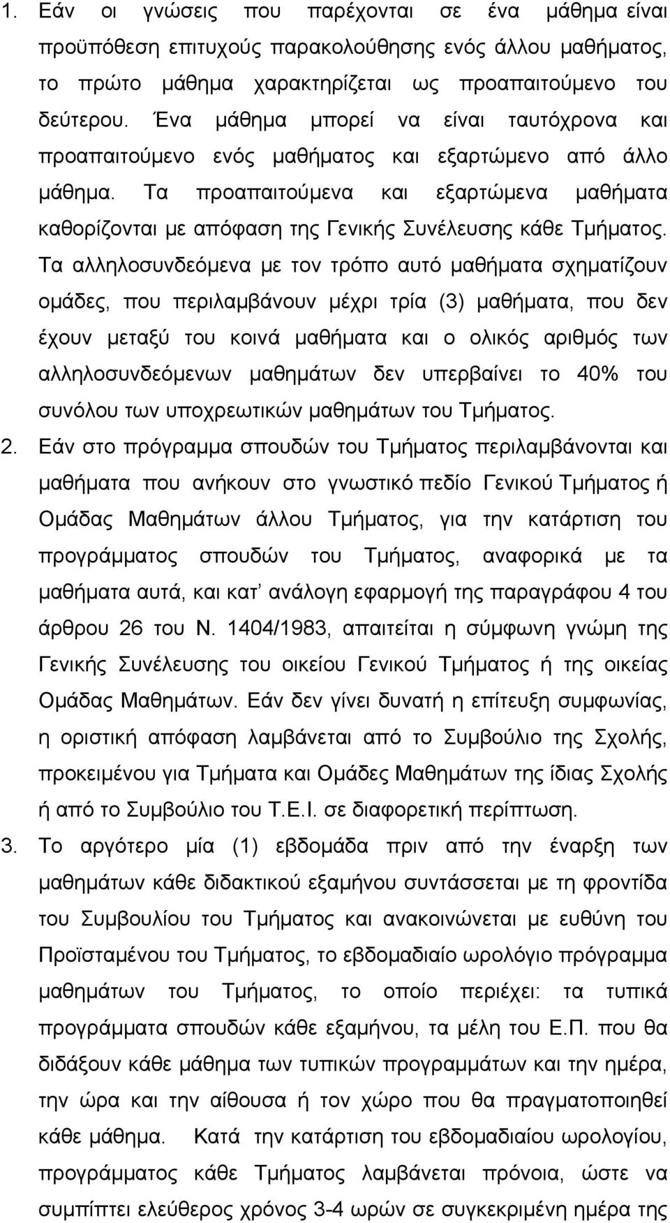 Τα προαπαιτούμενα και εξαρτώμενα μαθήματα καθορίζονται με απόφαση της Γενικής Συνέλευσης κάθε Τμήματος.