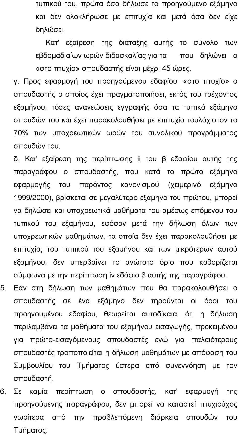 α τα που δηλώνει ο «στο πτυχίο» σπουδαστής είναι μέχρι 45 ώρες. γ.