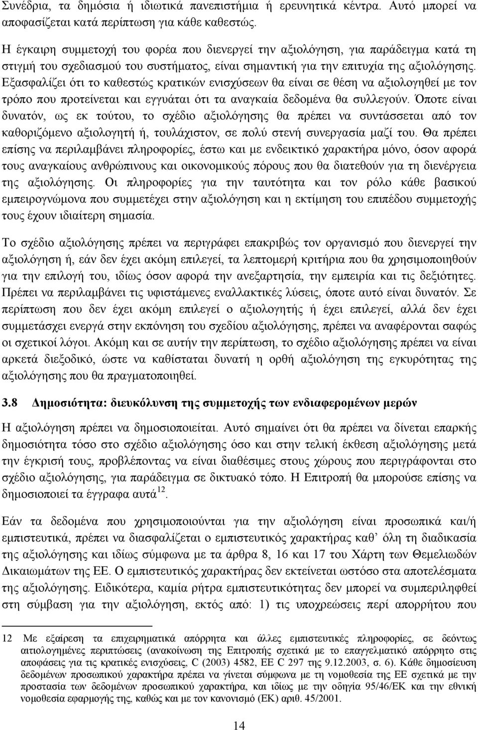 Εξασφαλίζει ότι το καθεστώς κρατικών ενισχύσεων θα είναι σε θέση να αξιολογηθεί με τον τρόπο που προτείνεται και εγγυάται ότι τα αναγκαία δεδομένα θα συλλεγούν.