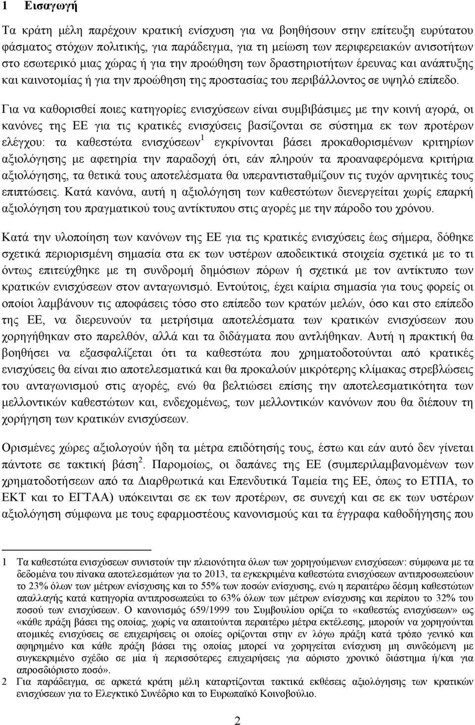 Για να καθορισθεί ποιες κατηγορίες ενισχύσεων είναι συμβιβάσιμες με την κοινή αγορά, οι κανόνες της ΕΕ για τις κρατικές ενισχύσεις βασίζονται σε σύστημα εκ των προτέρων ελέγχου: τα καθεστώτα