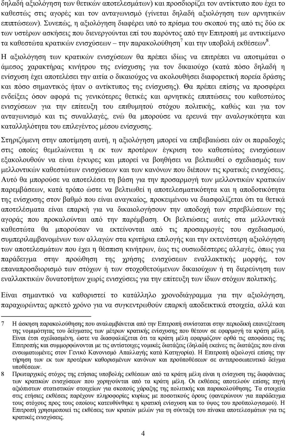 παρακολούθηση 7 και την υποβολή εκθέσεων 8.