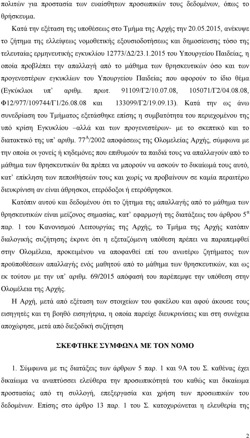 από ην κάζεκα ησλ ζξεζθεπηηθώλ όζν θαη ησλ πξνγελεζηέξσλ εγθπθιίσλ ηνπ Τπνπξγείνπ Παηδείαο πνπ αθνξνύλ ην ίδην ζέκα (Δγθύθιηνη ππ αξηζκ. πξση. 91109/Γ2/10.07.08, 105071/Γ2/04.08.08, Φ12/977/109744/Γ1/26.