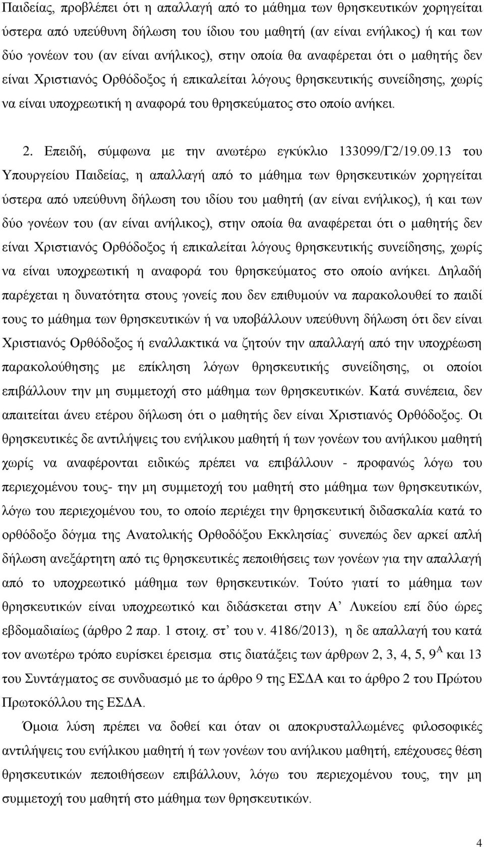 Δπεηδή, ζύκθσλα κε ηελ αλσηέξσ εγθύθιην 133099