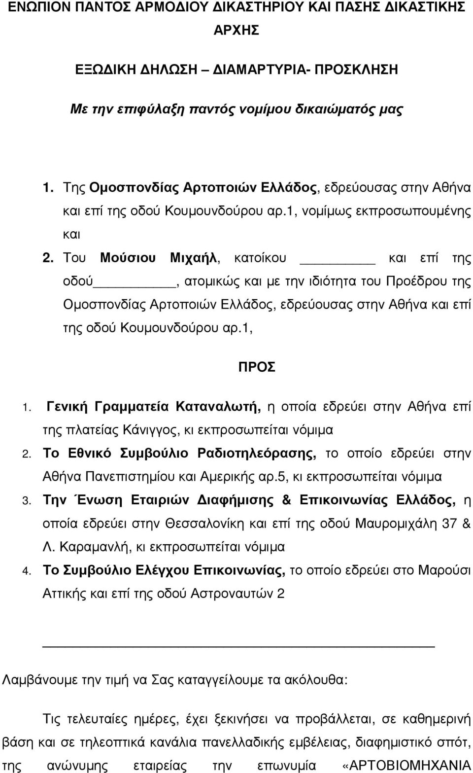 Του Μούσιου Μιχαήλ, κατοίκου και επί της οδού, ατοµικώς και µε την ιδιότητα του Προέδρου της Οµοσπονδίας Αρτοποιών Ελλάδος, εδρεύουσας στην Αθήνα και επί της οδού Κουµουνδούρου αρ.1, ΠΡΟΣ 1.