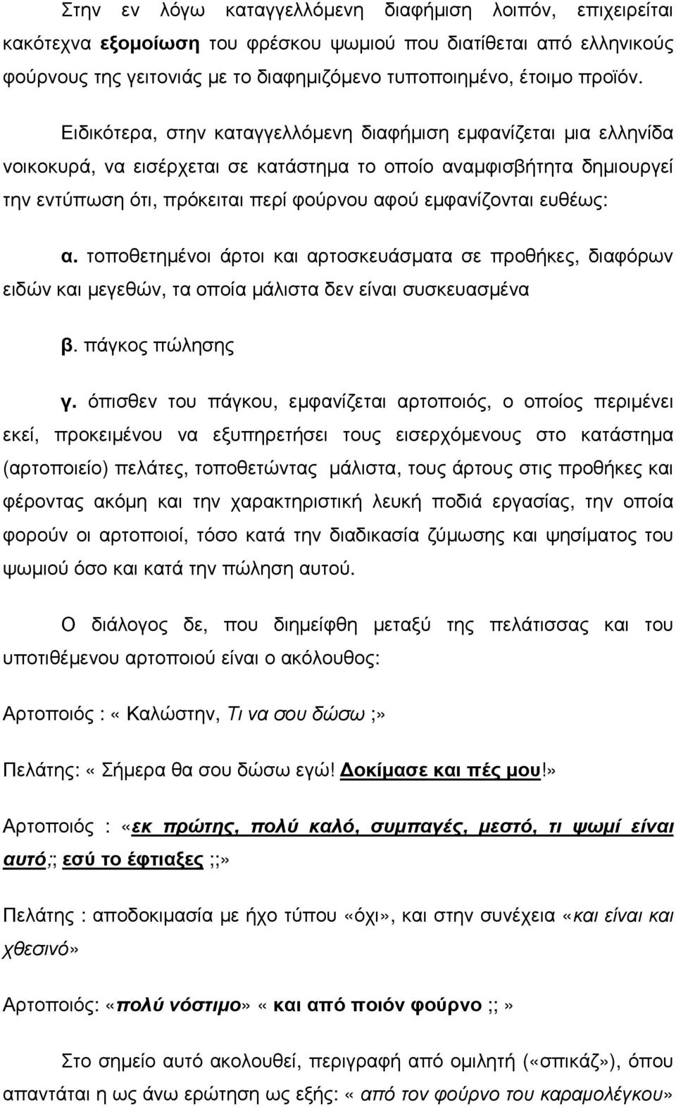 ευθέως: α. τοποθετηµένοι άρτοι και αρτοσκευάσµατα σε προθήκες, διαφόρων ειδών και µεγεθών, τα οποία µάλιστα δεν είναι συσκευασµένα β. πάγκος πώλησης γ.