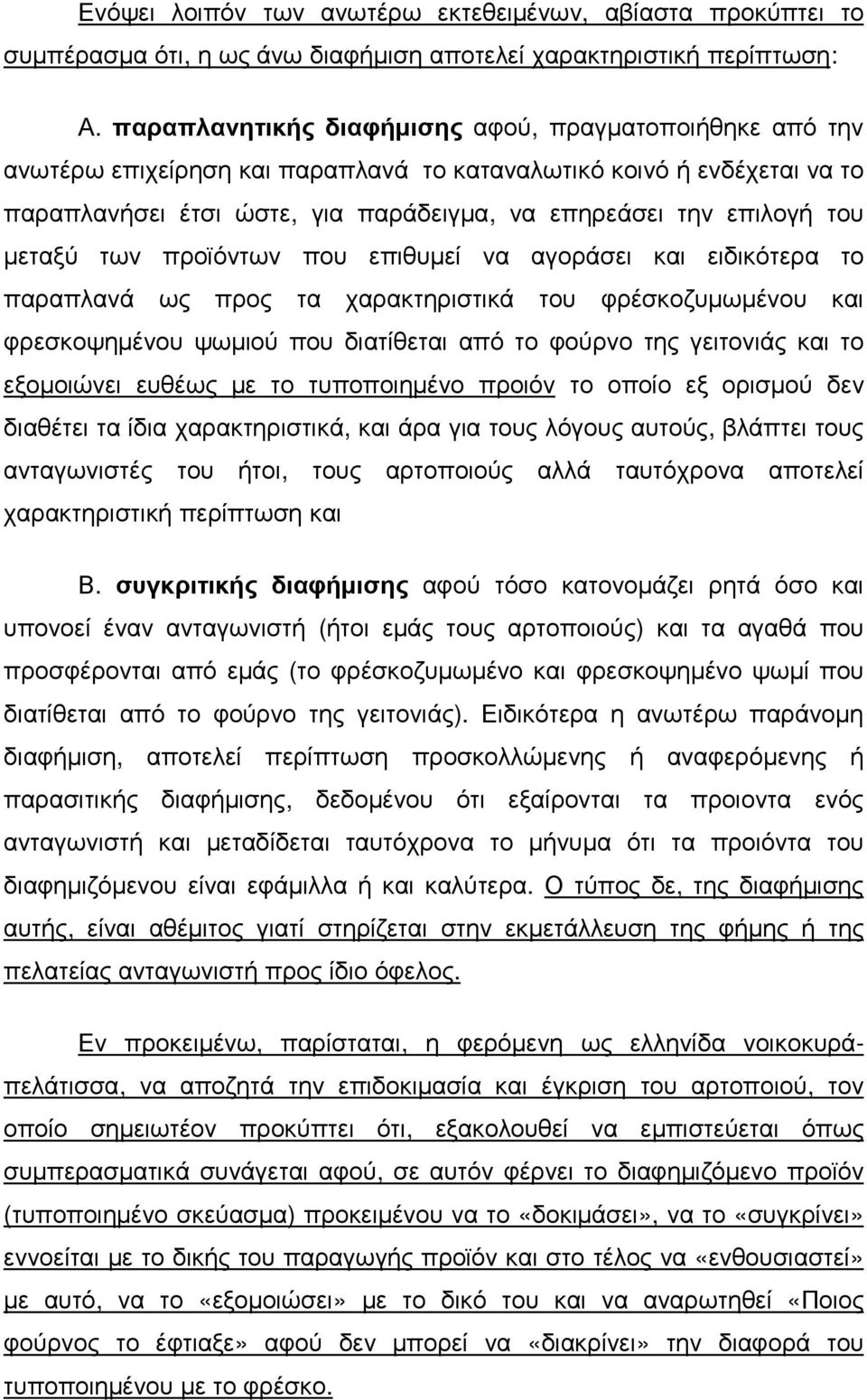 µεταξύ των προϊόντων που επιθυµεί να αγοράσει και ειδικότερα το παραπλανά ως προς τα χαρακτηριστικά του φρέσκοζυµωµένου και φρεσκοψηµένου ψωµιού που διατίθεται από το φούρνο της γειτονιάς και το