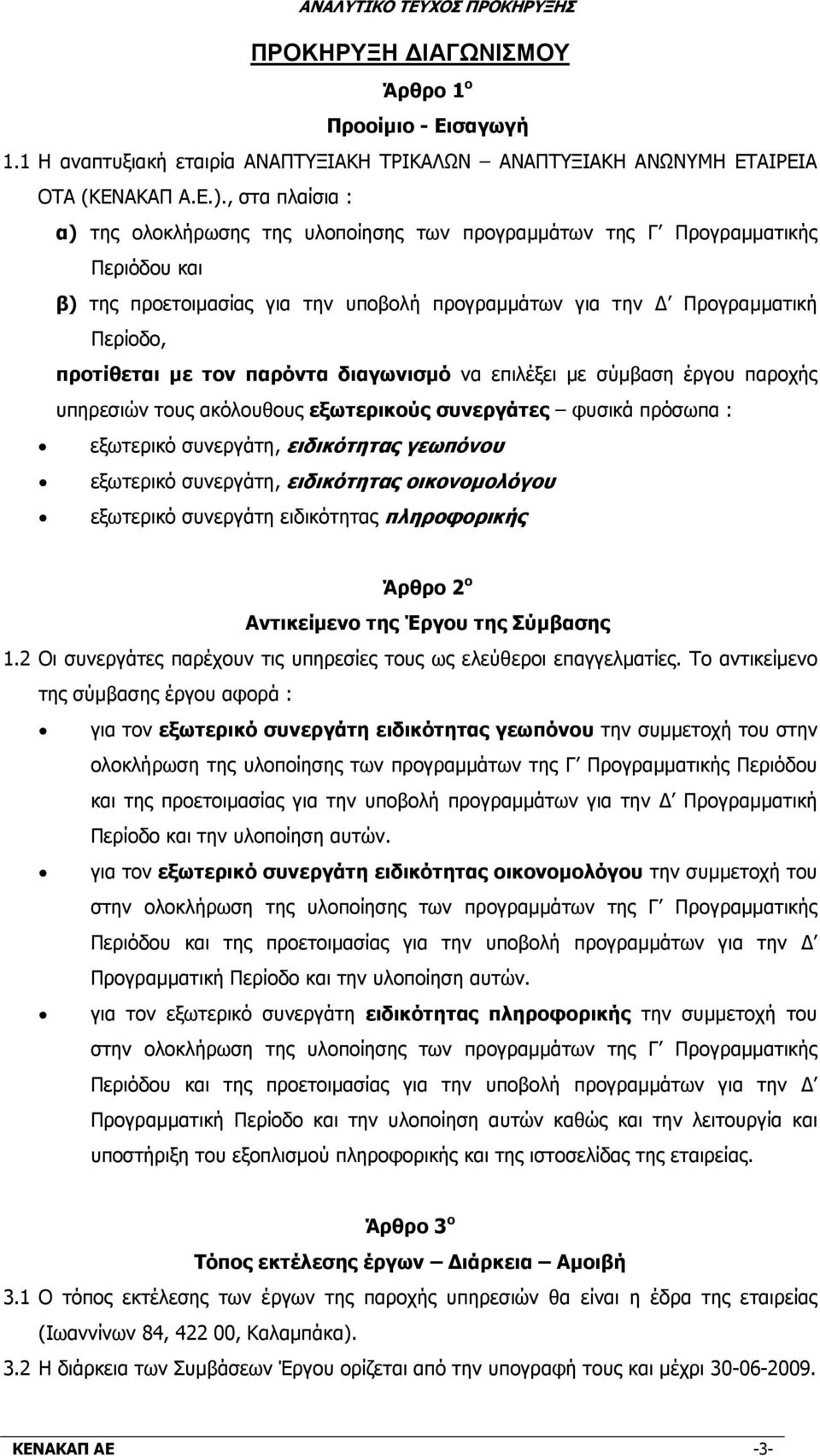 παρόντα διαγωνισµό να επιλέξει µε σύµβαση έργου παροχής υπηρεσιών τους ακόλουθους εξωτερικούς συνεργάτες φυσικά πρόσωπα : εξωτερικό συνεργάτη, ειδικότητας γεωπόνου εξωτερικό συνεργάτη, ειδικότητας