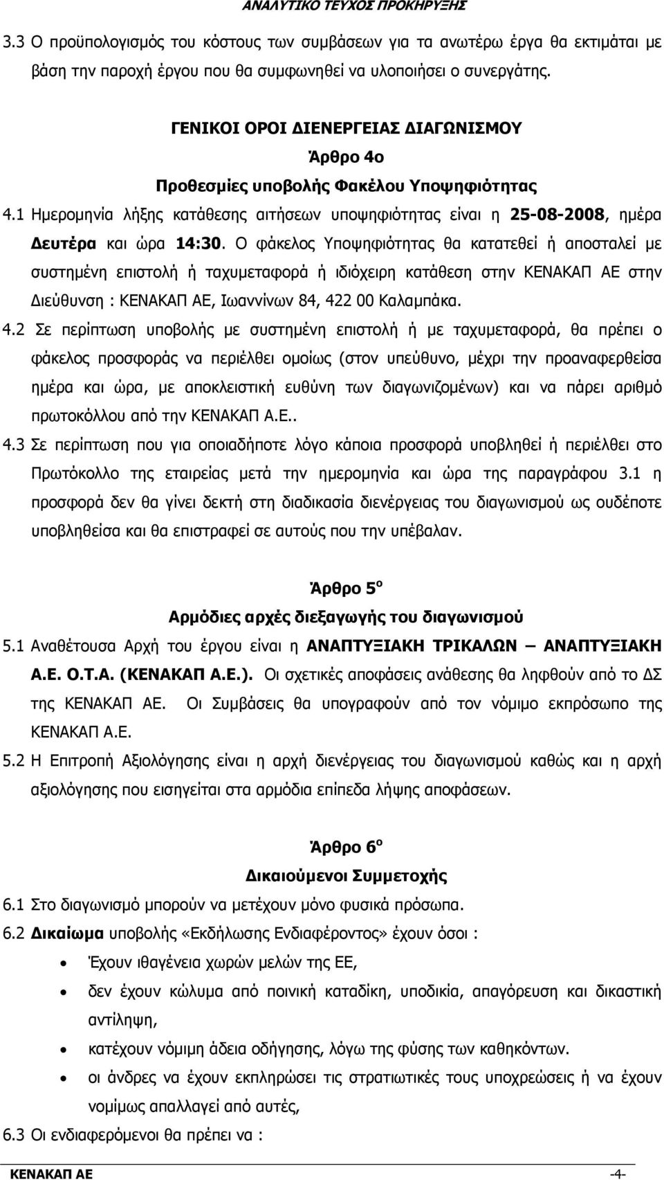 Ο φάκελος Υποψηφιότητας θα κατατεθεί ή αποσταλεί µε συστηµένη επιστολή ή ταχυµεταφορά ή ιδιόχειρη κατάθεση στην στην ιεύθυνση :, Ιωαννίνων 84, 42