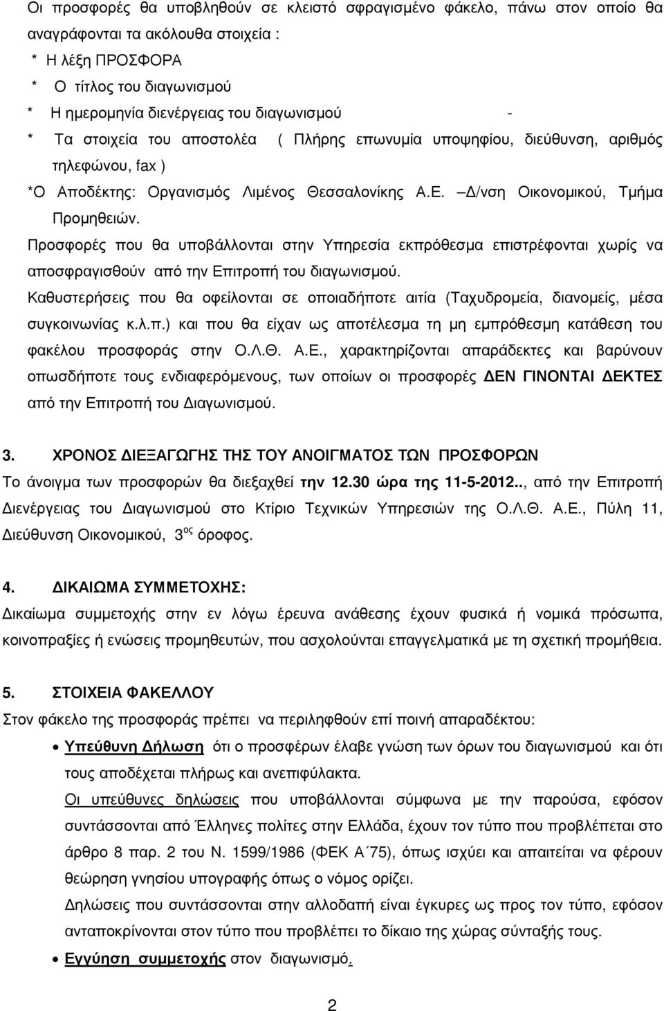 Προσφορές που θα υποβάλλονται στην Υπηρεσία εκπρόθεσµα επιστρέφονται χωρίς να αποσφραγισθούν από την Επιτροπή του διαγωνισµού.