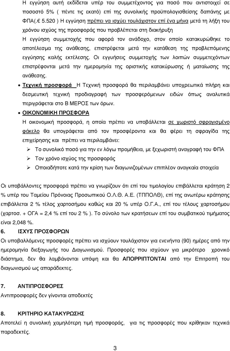 520 ) Η εγγύηση πρέπει να ισχύει τουλάχιστον επί ένα µήνα µετά τη λήξη του χρόνου ισχύος της προσφοράς που προβλέπεται στη διακήρυξη Η εγγύηση συµµετοχής που αφορά τον ανάδοχο, στον οποίο