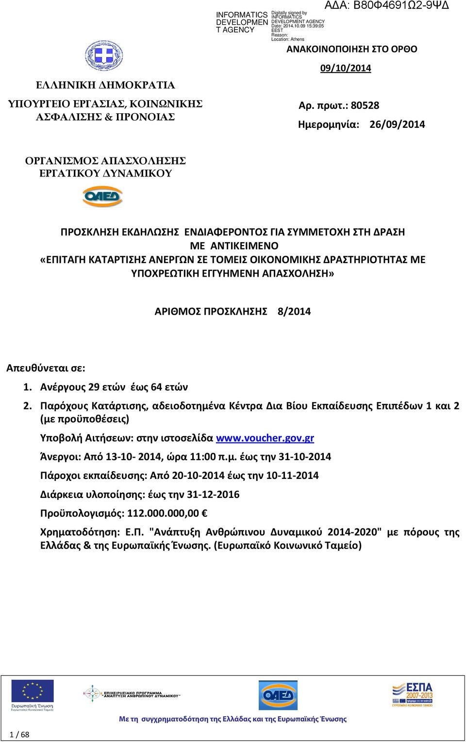 ΔΡΑΣΤΗΡΙΟΤΗΤΑΣ ΜΕ ΥΠΟΧΡΕΩΤΙΚΗ ΕΓΓΥΗΜΕΝΗ ΑΠΑΣΧΟΛΗΣΗ» ΑΡΙΘΜΟΣ ΠΡΟΣΚΛΗΣΗΣ 8/2014 Απευθύνεται σε: 1. Ανέργους 29 ετών έως 64 ετών 2.