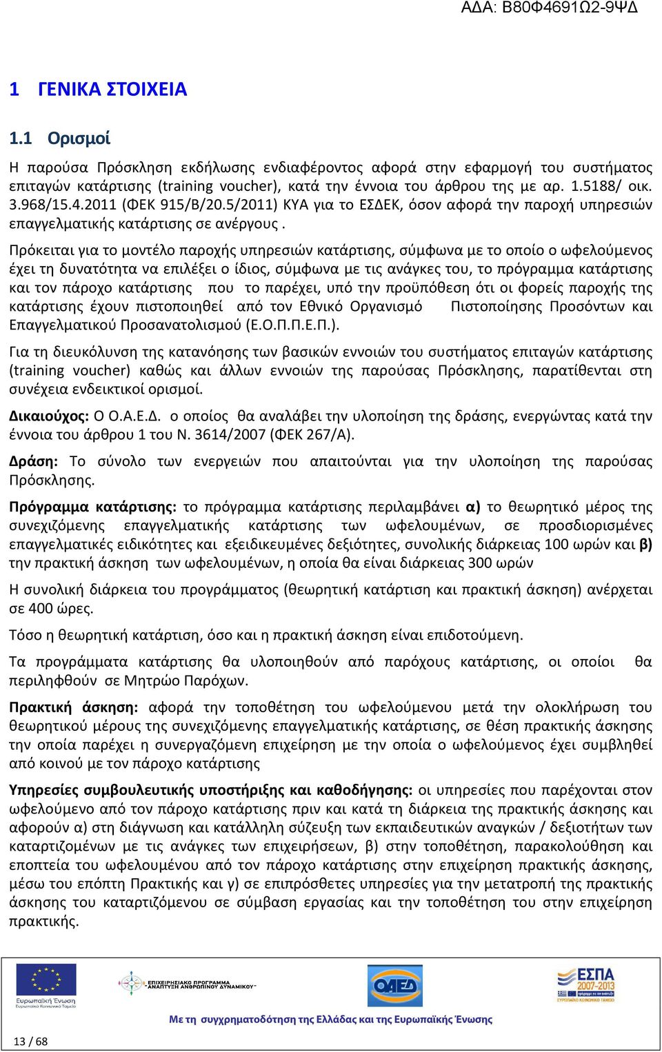 Πρόκειται για το μοντέλο παροχής υπηρεσιών κατάρτισης, σύμφωνα με το οποίο ο ωφελούμενος έχει τη δυνατότητα να επιλέξει ο ίδιος, σύμφωνα με τις ανάγκες του, το πρόγραμμα κατάρτισης και τον πάροχο