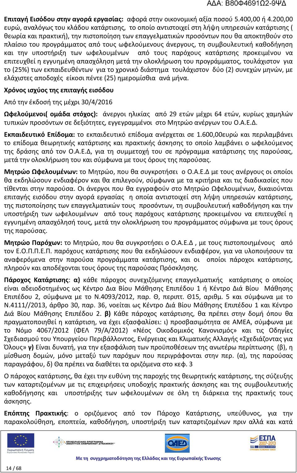 προγράμματος από τους ωφελούμενους άνεργους, τη συμβουλευτική καθοδήγηση και την υποστήριξη των ωφελουμένων από τους παρόχους κατάρτισης προκειμένου να επιτευχθεί η εγγυημένη απασχόληση μετά την