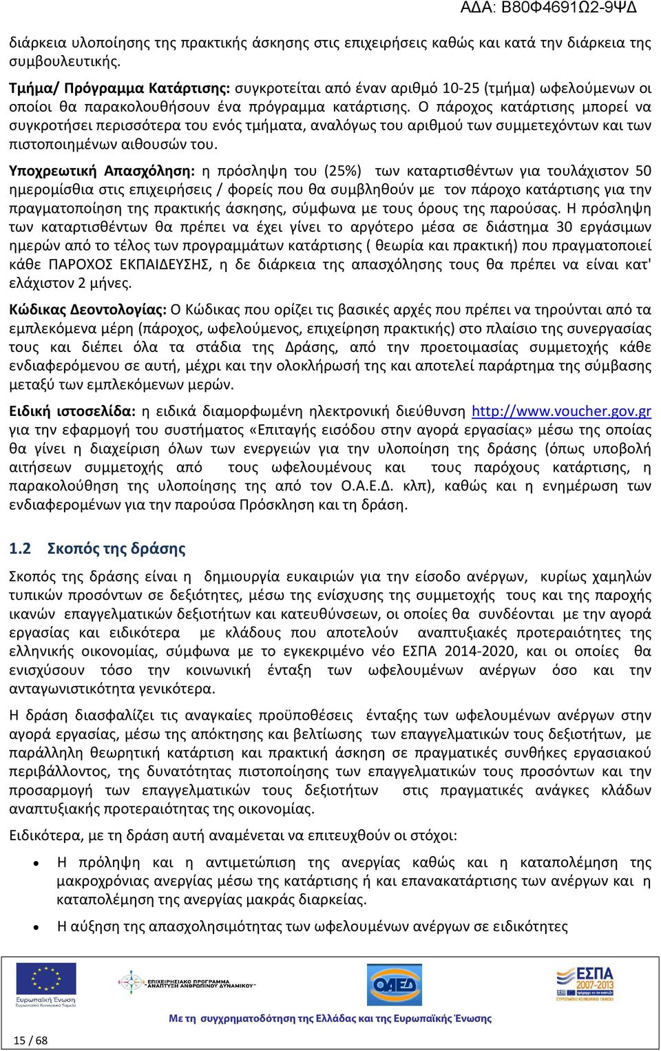 Ο πάροχος κατάρτισης μπορεί να συγκροτήσει περισσότερα του ενός τμήματα, αναλόγως του αριθμού των συμμετεχόντων και των πιστοποιημένων αιθουσών του.