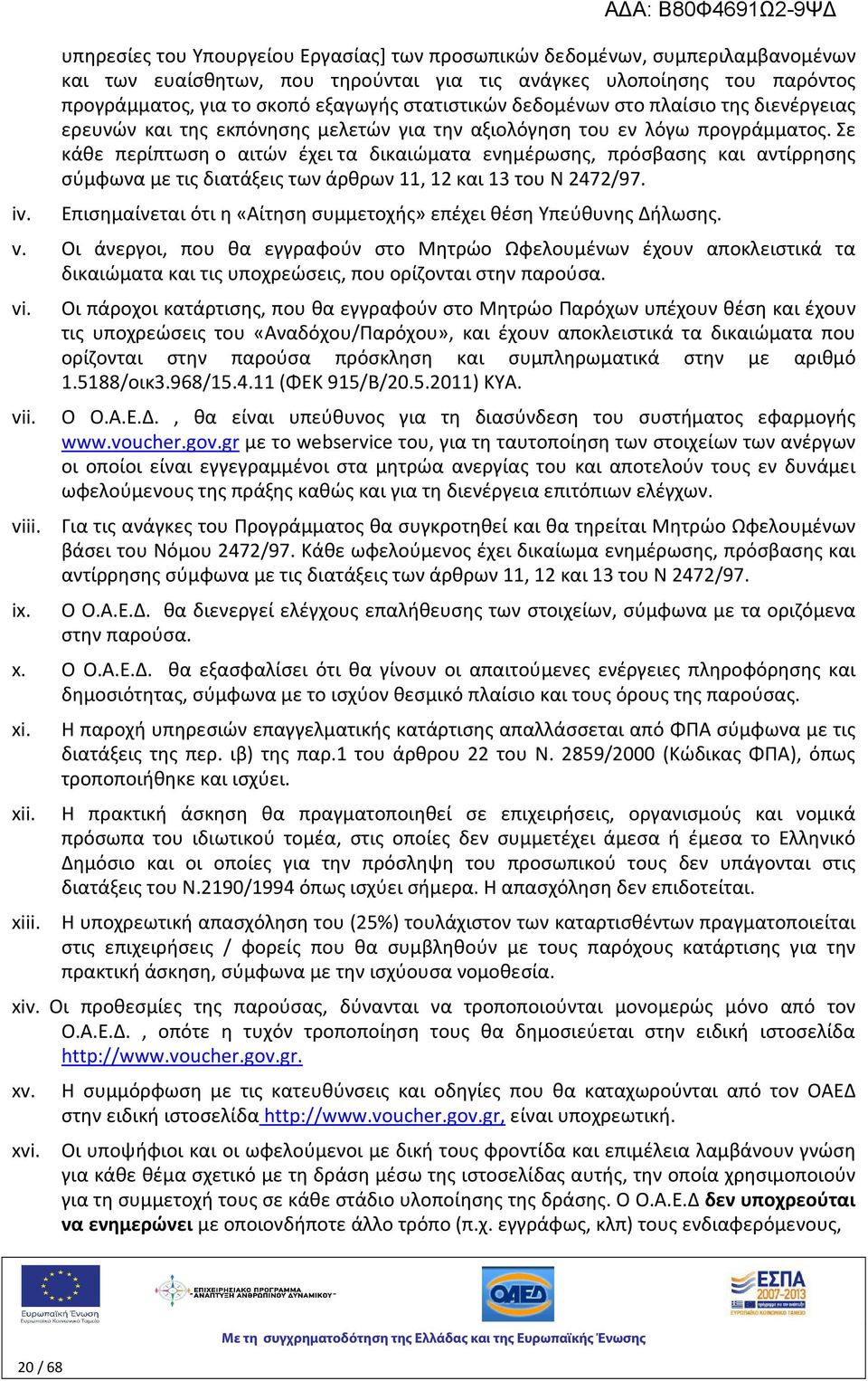 Σε κάθε περίπτωση ο αιτών έχει τα δικαιώματα ενημέρωσης, πρόσβασης και αντίρρησης σύμφωνα με τις διατάξεις των άρθρων 11, 12 και 13 του Ν 2472/97.