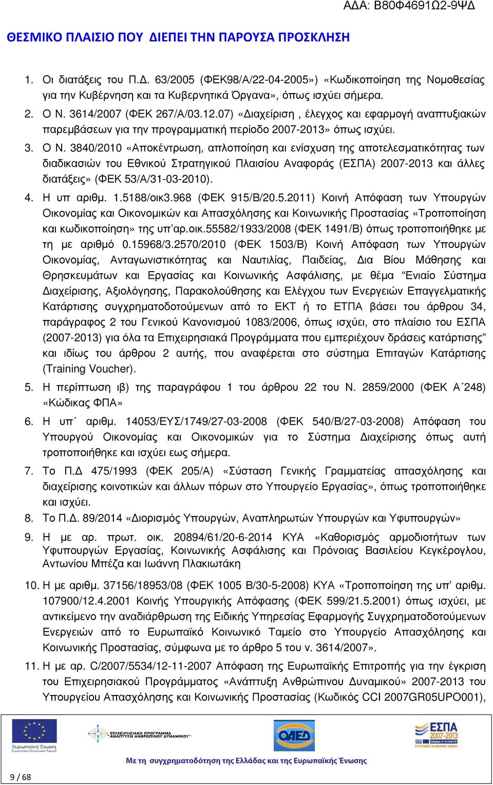 3840/2010 «Αποκέντρωση, απλοποίηση και ενίσχυση της αποτελεσµατικότητας των διαδικασιών του Εθνικού Στρατηγικού Πλαισίου Αναφοράς (ΕΣΠΑ) 2007-2013 και άλλες διατάξεις» (ΦΕΚ 53/Α/31-03-2010). 4.