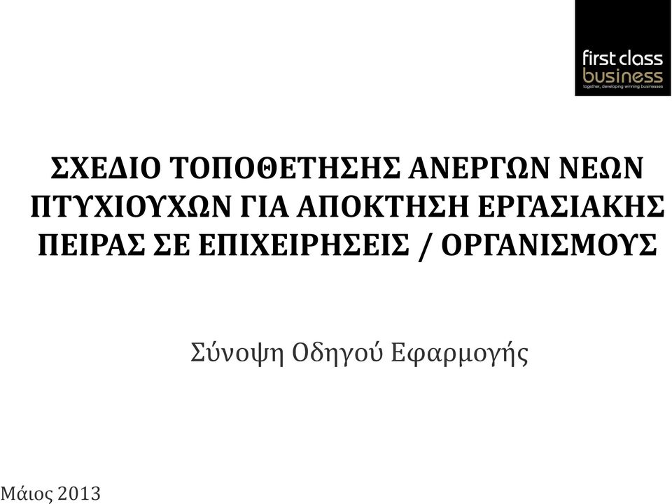 ΠΕΙΡΑΣ ΣΕ ΕΠΙΧΕΙΡΗΣΕΙΣ /