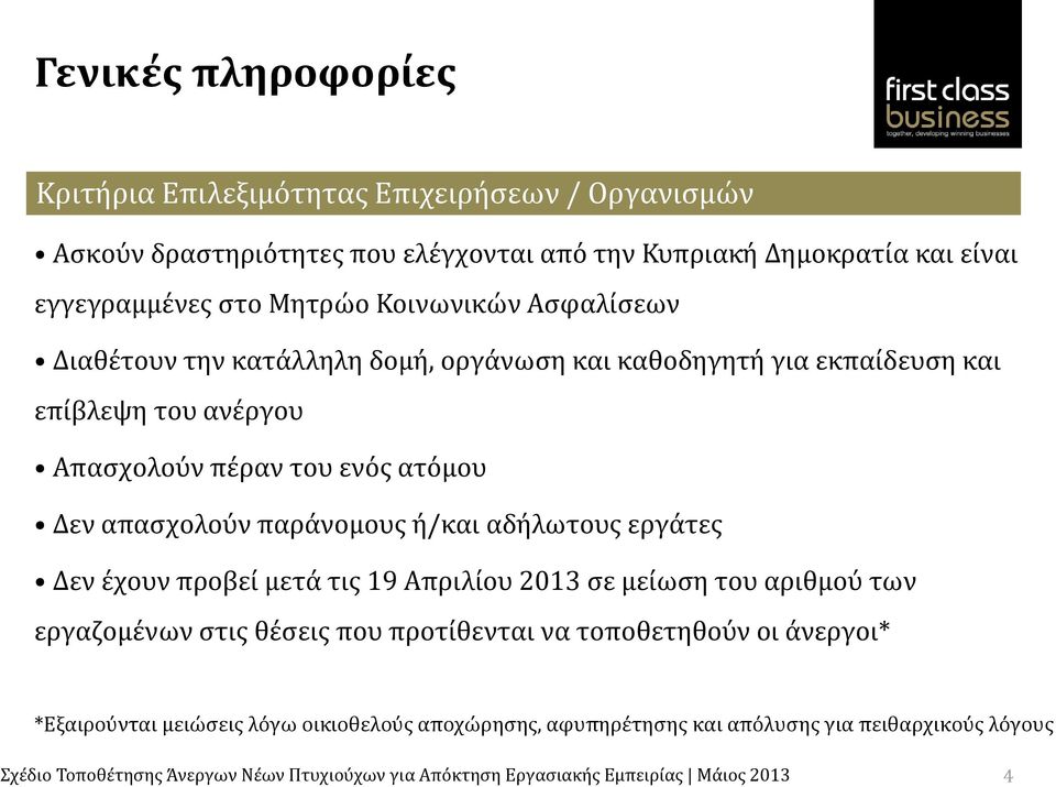 ενός ατόμου Δεν απασχολούν παράνομους ή/και αδήλωτους εργάτες Δεν έχουν προβεί μετά τις 19 Απριλίου 2013 σε μείωση του αριθμού των εργαζομένων