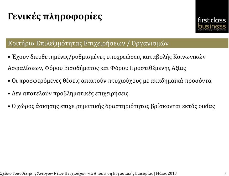 Αξίας Οι προσφερόμενες θέσεις απαιτούν πτυχιούχους με ακαδημαϊκά προσόντα Δεν αποτελούν