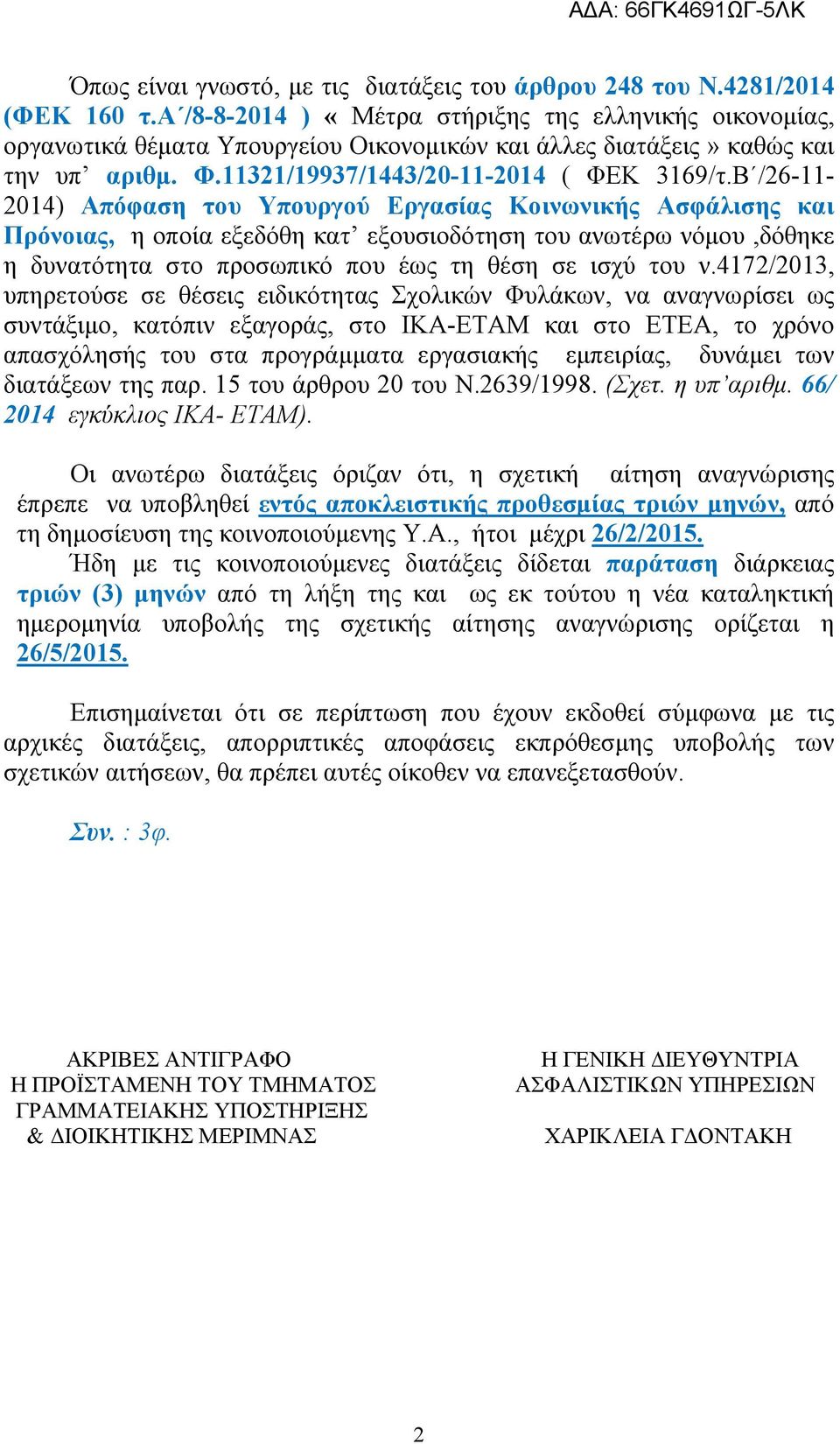 Β /26-11- 2014) Απόφαση του Υπουργού Εργασίας Κοινωνικής Ασφάλισης και Πρόνοιας, η οποία εξεδόθη κατ εξουσιοδότηση του ανωτέρω νόμου,δόθηκε η δυνατότητα στο προσωπικό που έως τη θέση σε ισχύ του ν.