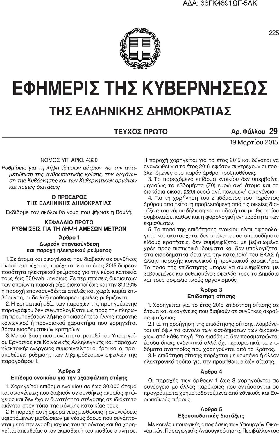 O ΠΡΟΕΔΡΟΣ ΤΗΣ ΕΛΛΗΝΙΚΗΣ ΔΗΜΟΚΡΑΤΙΑΣ Εκδίδομε τον ακόλουθο νόμο που ψήφισε η Βουλή: ΚΕΦΑΛΑΙΟ ΠΡΩΤΟ ΡΥΘΜΙΣΕΙΣ ΓΙΑ ΤΗ ΛΗΨΗ ΑΜΕΣΩΝ ΜΕΤΡΩΝ Άρθρο 1 Δωρεάν επανασύνδεση και παροχή ηλεκτρικού ρεύματος 1.