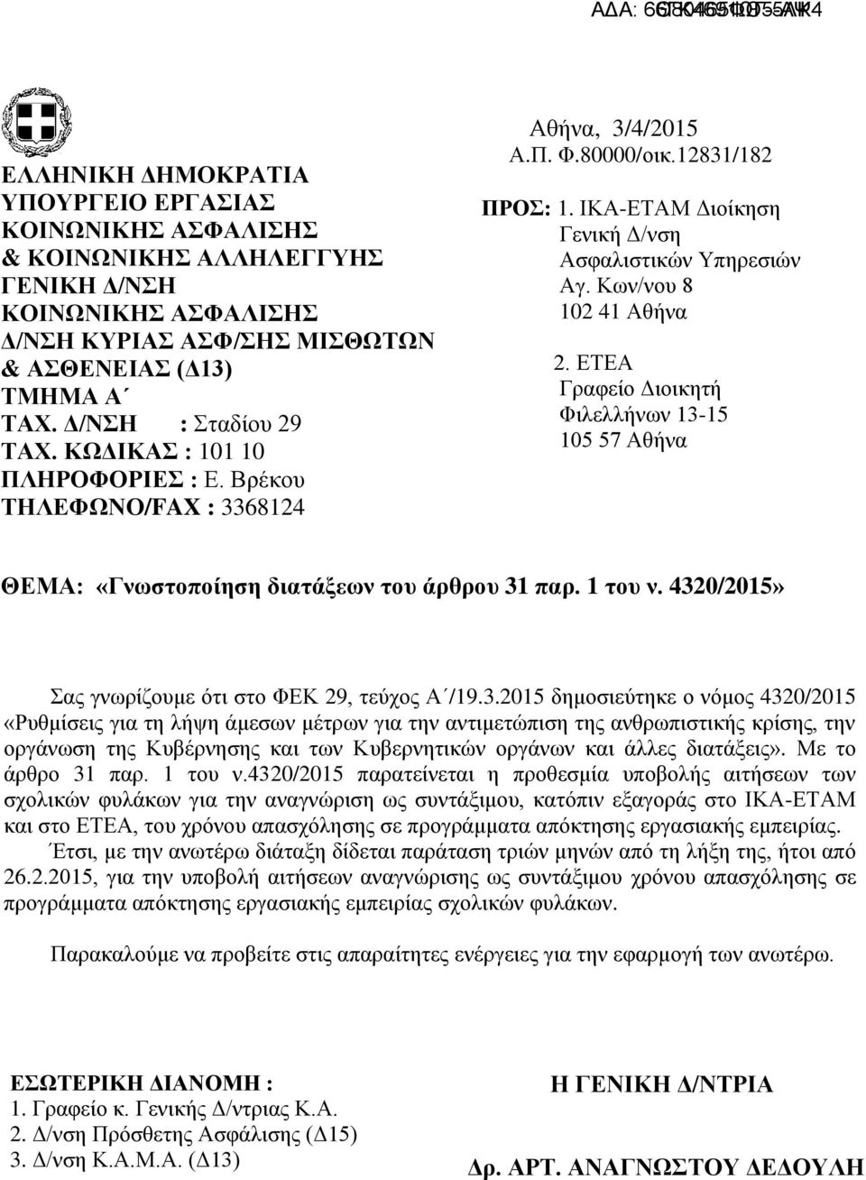 Κων/νου 8 102 41 Αθήνα 2. ΕΤΕΑ Γραφείο Διοικητή Φιλελλήνων 13-