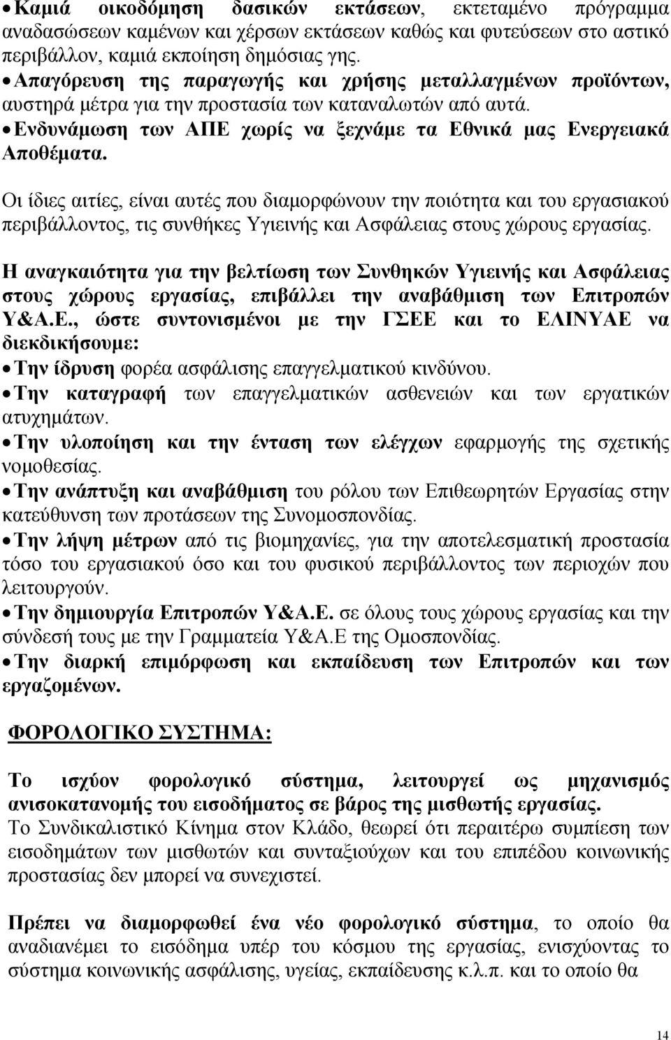 Οι ίδιες αιτίες, είναι αυτές που διαμορφώνουν την ποιότητα και του εργασιακού περιβάλλοντος, τις συνθήκες Υγιεινής και Ασφάλειας στους χώρους εργασίας.