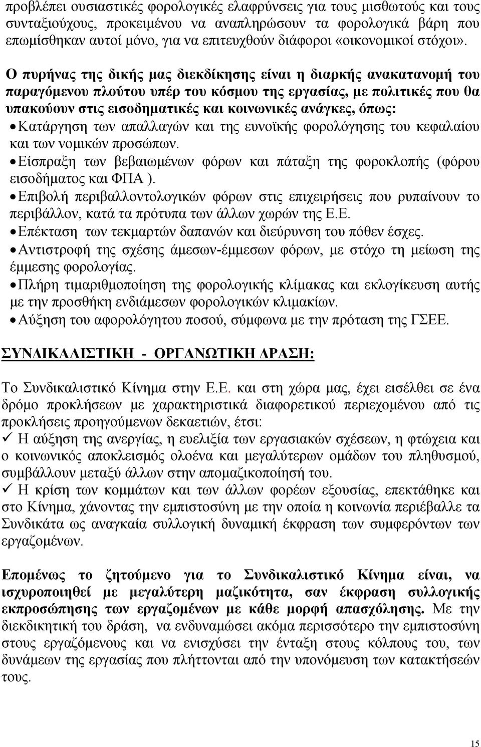 Ο πυρήνας της δικής μας διεκδίκησης είναι η διαρκής ανακατανομή του παραγόμενου πλούτου υπέρ του κόσμου της εργασίας, με πολιτικές που θα υπακούουν στις εισοδηματικές και κοινωνικές ανάγκες, όπως: