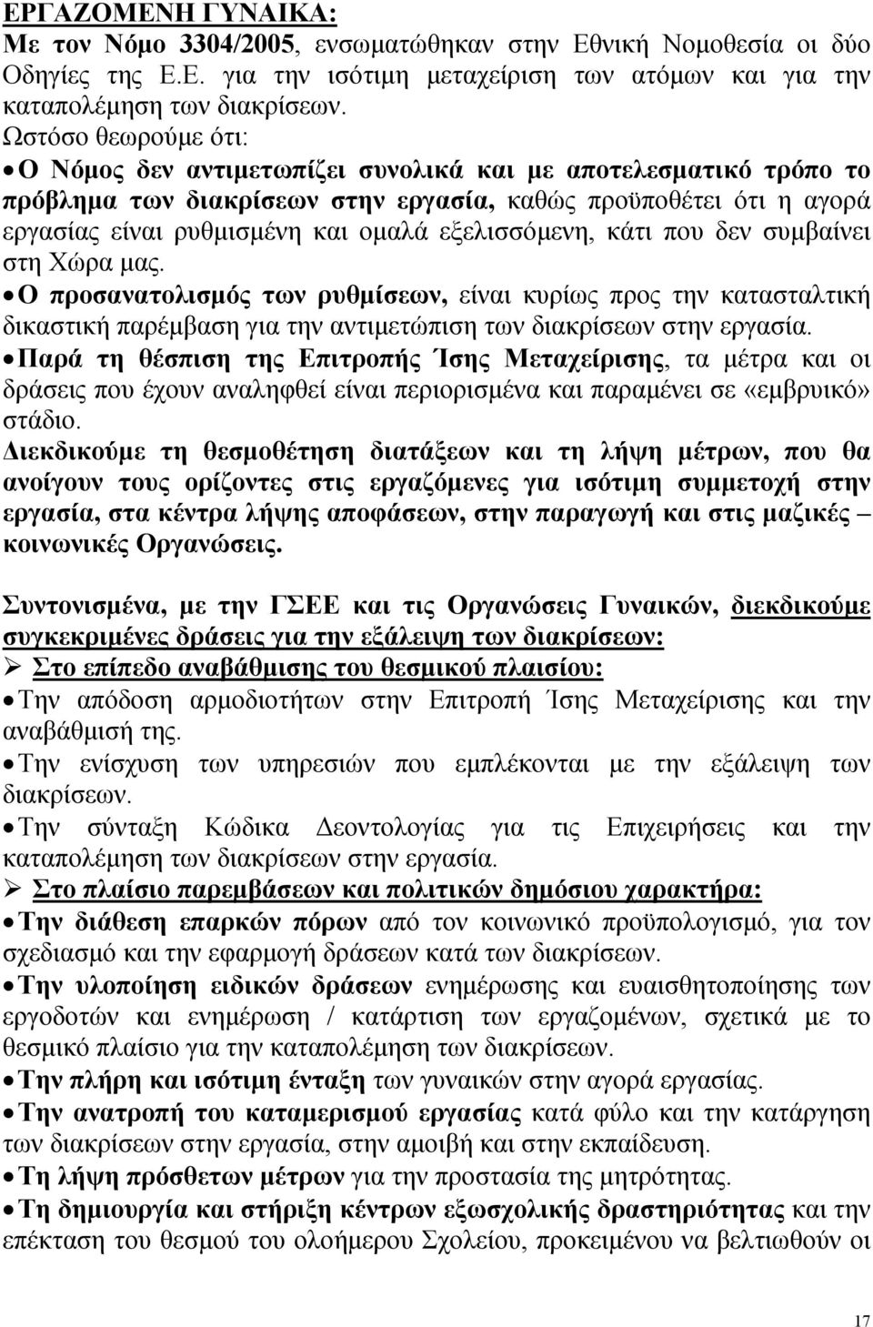 εξελισσόμενη, κάτι που δεν συμβαίνει στη Χώρα μας. Ο προσανατολισμός των ρυθμίσεων, είναι κυρίως προς την κατασταλτική δικαστική παρέμβαση για την αντιμετώπιση των διακρίσεων στην εργασία.