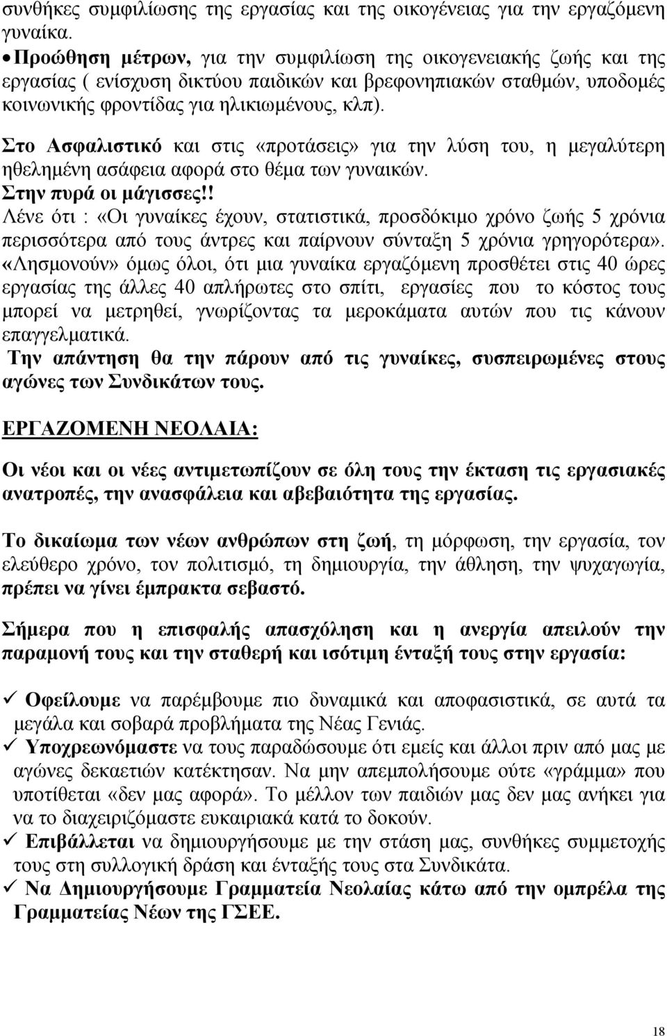 Στο Ασφαλιστικό και στις «προτάσεις» για την λύση του, η μεγαλύτερη ηθελημένη ασάφεια αφορά στο θέμα των γυναικών. Στην πυρά οι μάγισσες!