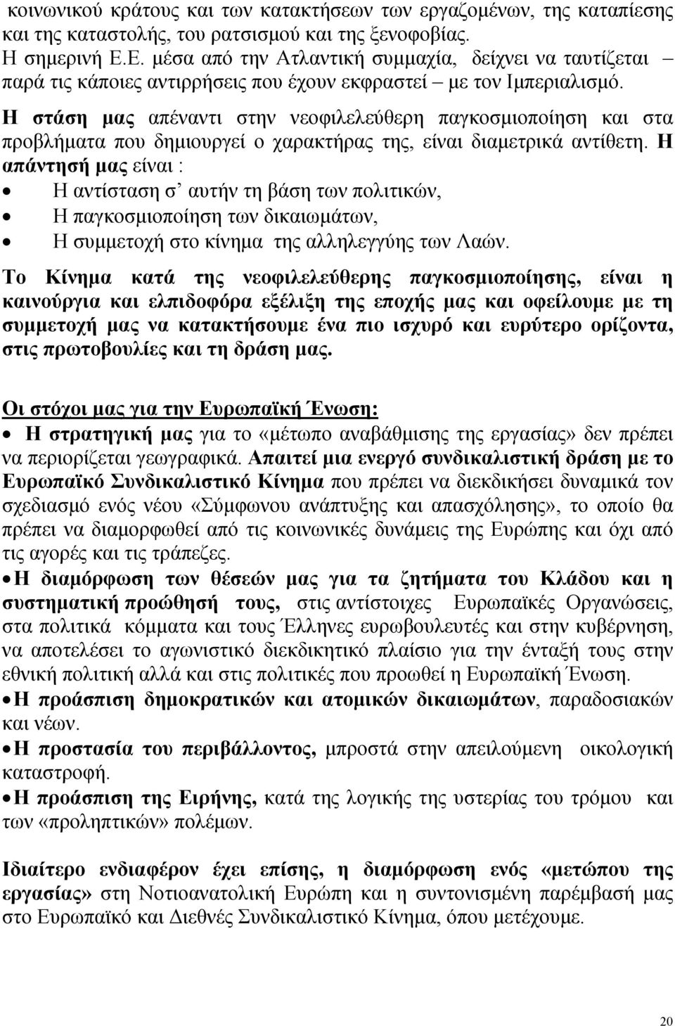 Η στάση μας απέναντι στην νεοφιλελεύθερη παγκοσμιοποίηση και στα προβλήματα που δημιουργεί ο χαρακτήρας της, είναι διαμετρικά αντίθετη.