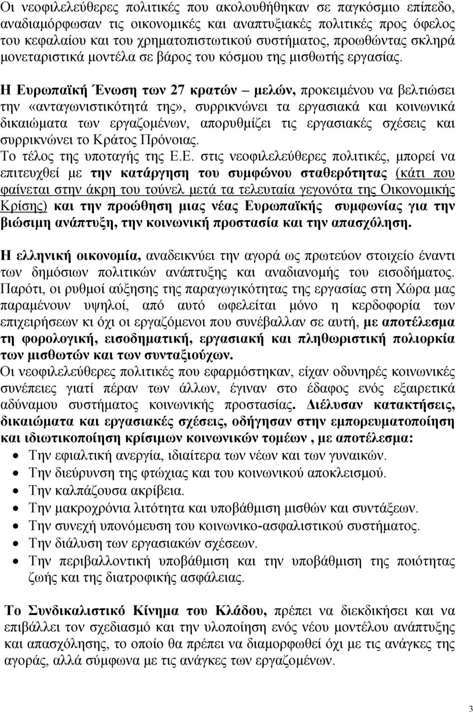 Η Ευρωπαϊκή Ένωση των 27 κρατών μελών, προκειμένου να βελτιώσει την «ανταγωνιστικότητά της», συρρικνώνει τα εργασιακά και κοινωνικά δικαιώματα των εργαζομένων, απορυθμίζει τις εργασιακές σχέσεις και