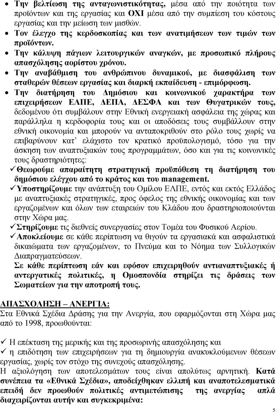 Την αναβάθμιση του ανθρώπινου δυναμικού, με διασφάλιση των σταθερών θέσεων εργασίας και διαρκή εκπαίδευση - επιμόρφωση.