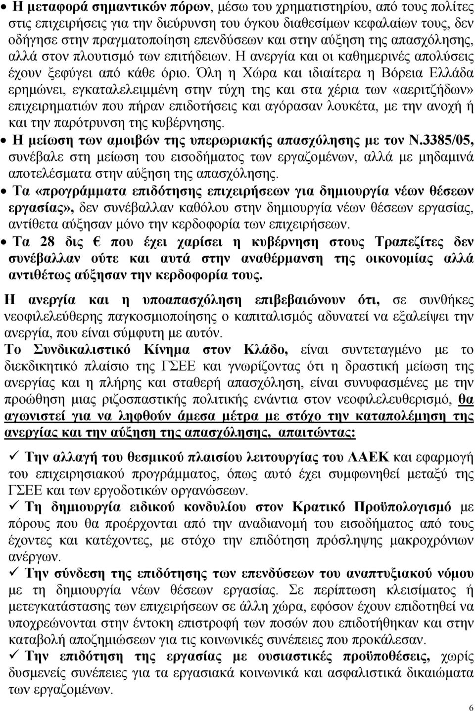 Όλη η Χώρα και ιδιαίτερα η Βόρεια Ελλάδα ερημώνει, εγκαταλελειμμένη στην τύχη της και στα χέρια των «αεριτζήδων» επιχειρηματιών που πήραν επιδοτήσεις και αγόρασαν λουκέτα, με την ανοχή ή και την