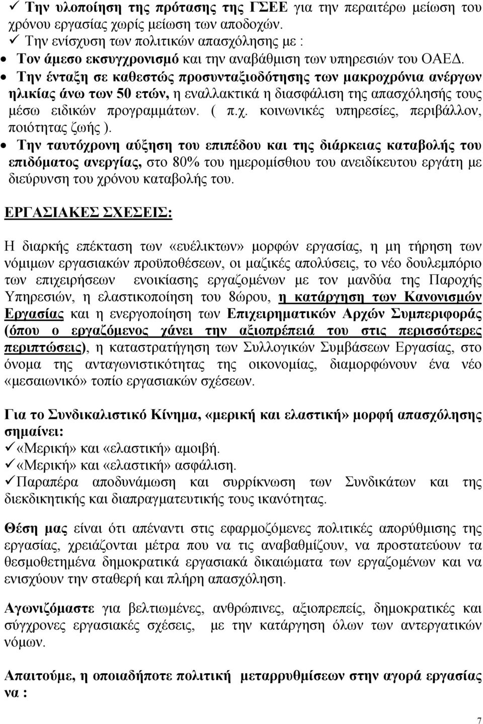 Την ένταξη σε καθεστώς προσυνταξιοδότησης των μακροχρόνια ανέργων ηλικίας άνω των 50 ετών, η εναλλακτικά η διασφάλιση της απασχόλησής τους μέσω ειδικών προγραμμάτων. ( π.χ. κοινωνικές υπηρεσίες, περιβάλλον, ποιότητας ζωής ).