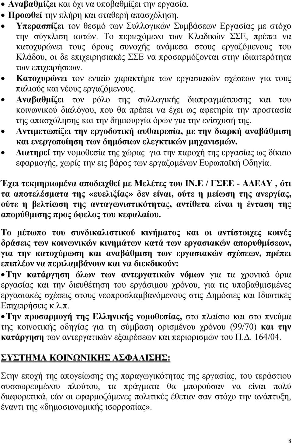 Κατοχυρώνει τον ενιαίο χαρακτήρα των εργασιακών σχέσεων για τους παλιούς και νέους εργαζόμενους.