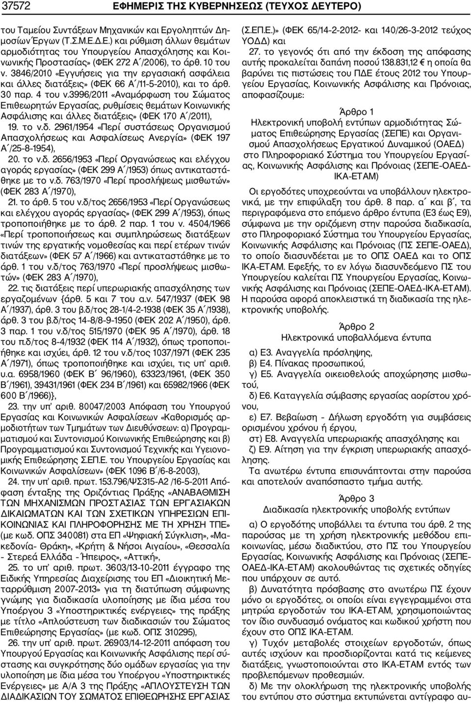 3996/2011 «Αναμόρφωση του Σώματος Επιθεωρητών Εργασίας, ρυθμίσεις θεμάτων Κοινωνικής Ασφάλισης και άλλες δι