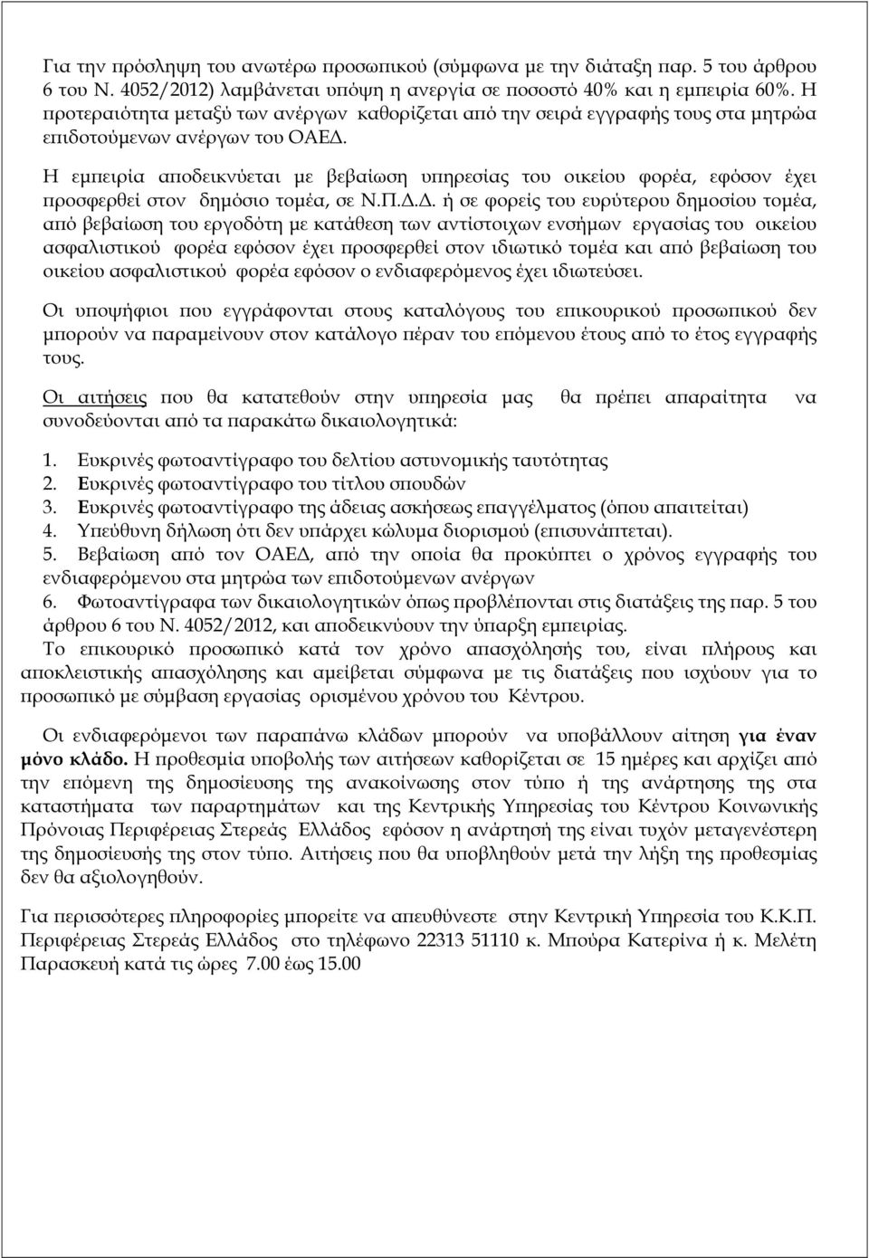 Η εµ ειρία α οδεικνύεται µε βεβαίωση υ ηρεσίας του οικείου φορέα, εφόσον έχει ροσφερθεί στον δηµόσιο τοµέα, σε Ν.Π.