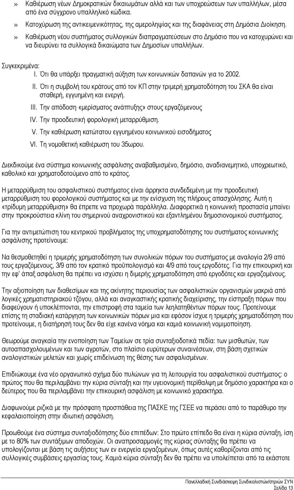 » Καθιέρωση νέου συστήµατος συλλογικών διαπραγµατεύσεων στο ηµόσιο που να κατοχυρώνει και να διευρύνει τα συλλογικά δικαιώµατα των ηµοσίων υπαλλήλων. Συγκεκριµένα: I.