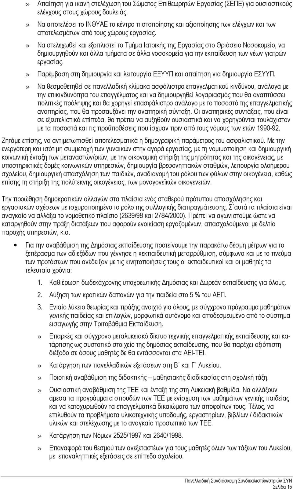 » Να στελεχωθεί και εξοπλιστεί το Τµήµα Ιατρικής της Εργασίας στο Θριάσειο Νοσοκοµείο, να δηµιουργηθούν και άλλα τµήµατα σε άλλα νοσοκοµεία για την εκπαίδευση των νέων γιατρών εργασίας.