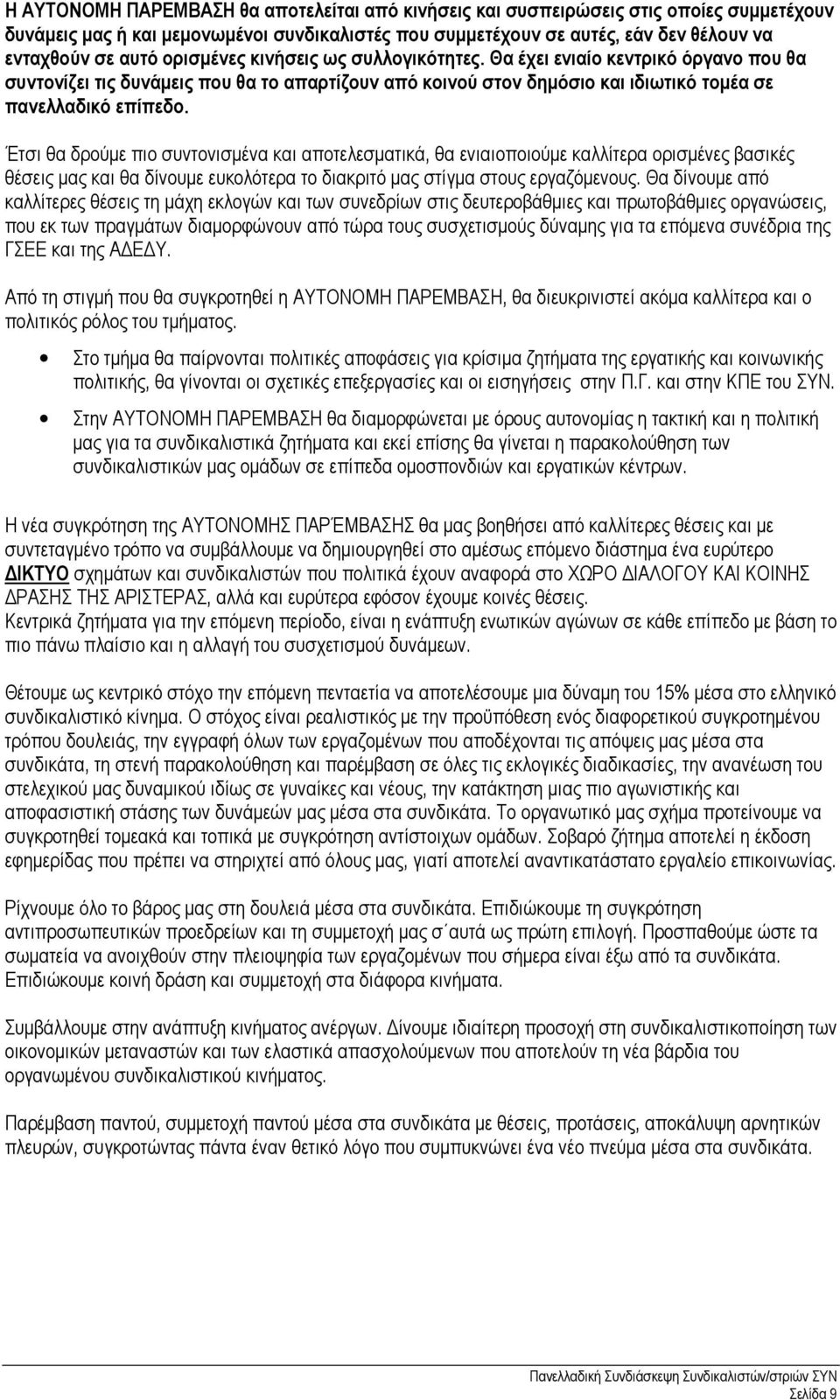 Έτσι θα δρούµε πιο συντονισµένα και αποτελεσµατικά, θα ενιαιοποιούµε καλλίτερα ορισµένες βασικές θέσεις µας και θα δίνουµε ευκολότερα το διακριτό µας στίγµα στους εργαζόµενους.