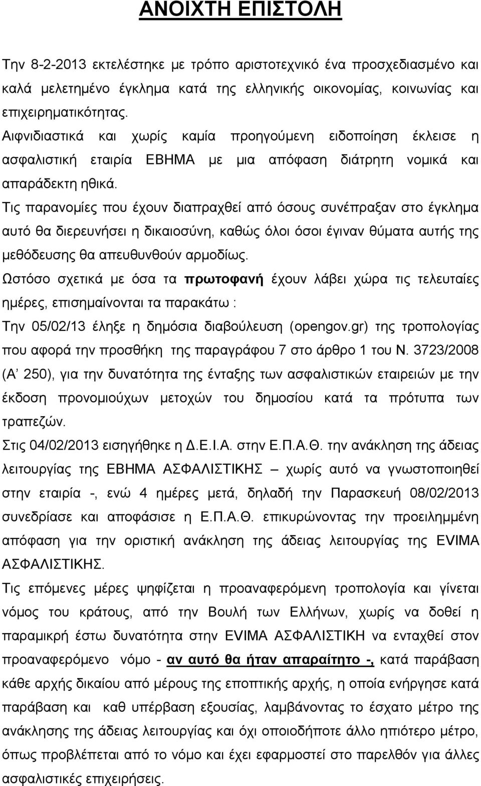 Τηο παξαλνκίεο πνπ έρνπλ δηαπξαρζεί από όζνπο ζπλέπξαμαλ ζην έγθιεκα απηό ζα δηεξεπλήζεη ε δηθαηνζύλε, θαζώο όινη όζνη έγηλαλ ζύκαηα απηήο ηεο κεζόδεπζεο ζα απεπζπλζνύλ αξκνδίσο.