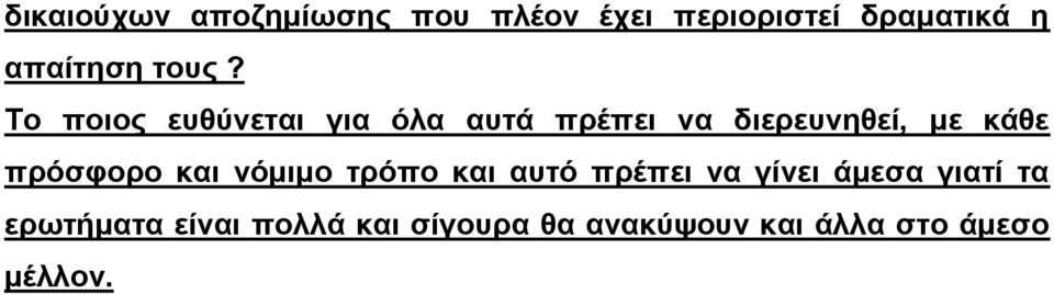 Σν πνηνο επζύλεηαη γηα όια απηά πξέπεη λα δηεξεπλεζεί, κε θάζε