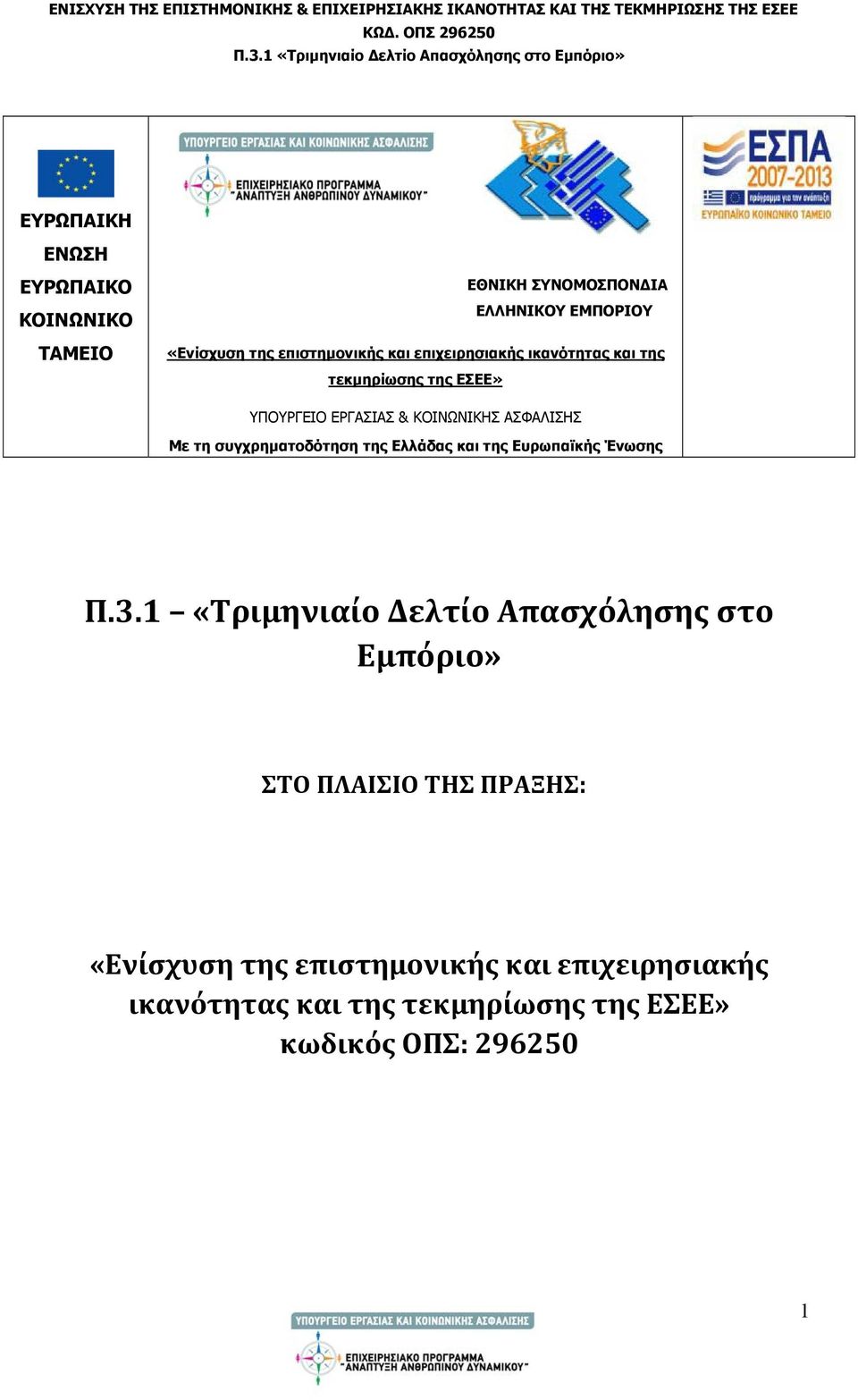 συγχρηματοδότηση της Ελλάδας και της Ευρωπαϊκής Ένωσης Π.3.