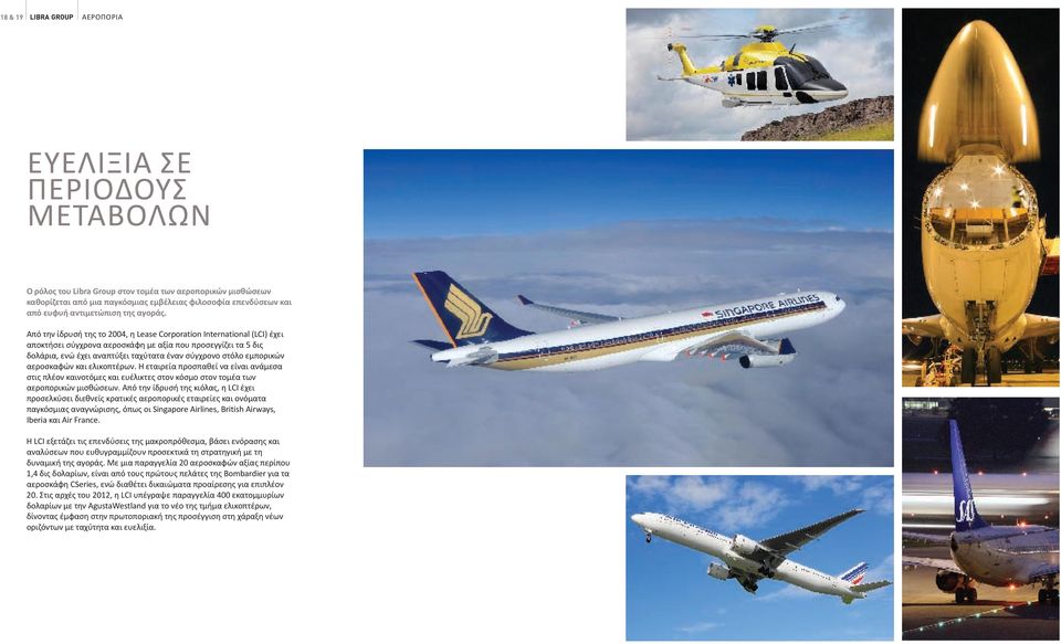 Από την ίδρυσή της το 2004, η Lease Corporation International (LCI) έχει αποκτήσει σύγχρονα αεροσκάφη με αξία που προσεγγίζει τα 5 δις δολάρια, ενώ έχει αναπτύξει ταχύτατα έναν σύγχρονο στόλο