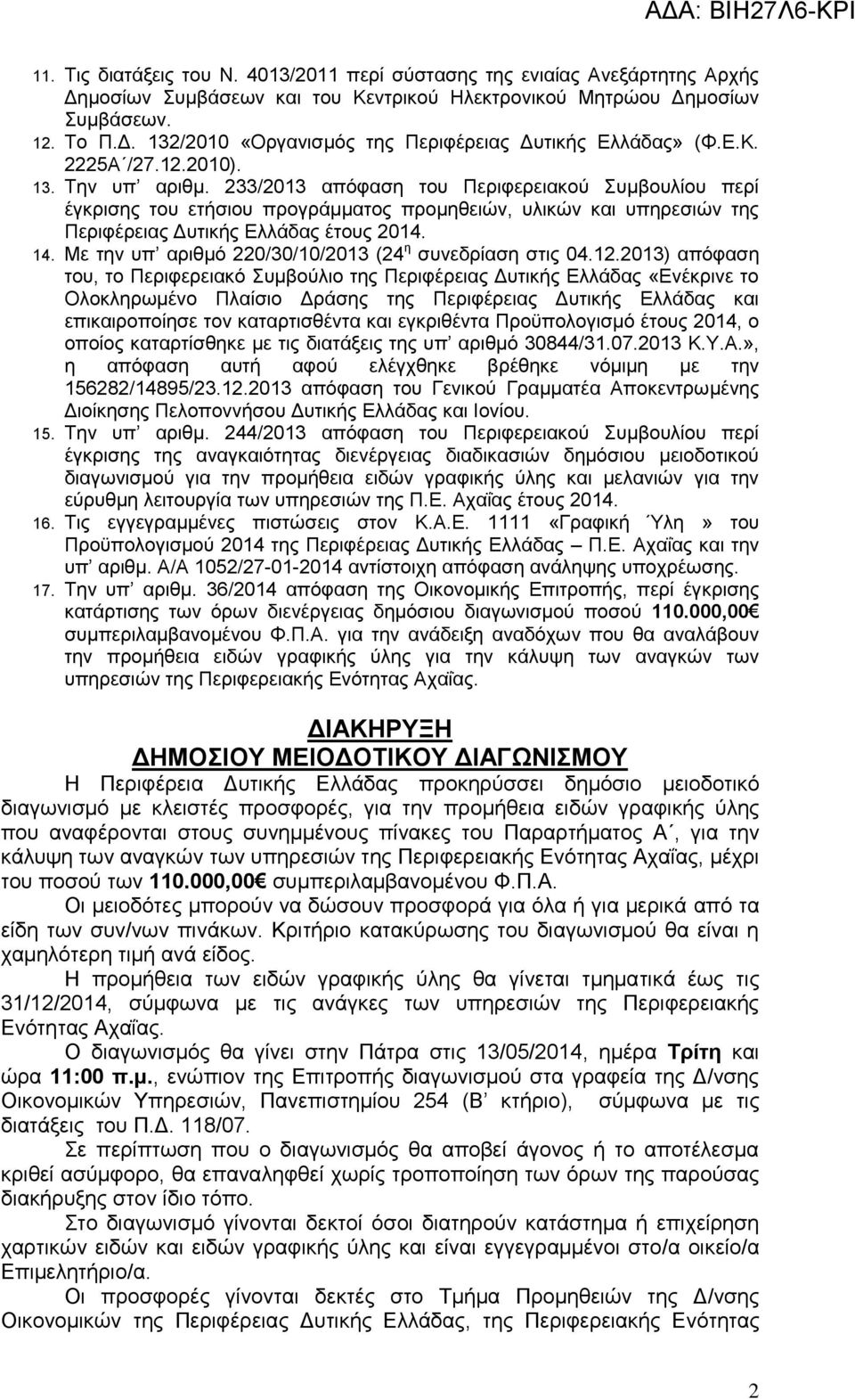 233/2013 απόφαση του Περιφερειακού Συμβουλίου περί έγκρισης του ετήσιου προγράμματος προμηθειών, υλικών και υπηρεσιών της Περιφέρειας Δυτικής Ελλάδας έτους 2014. 14.