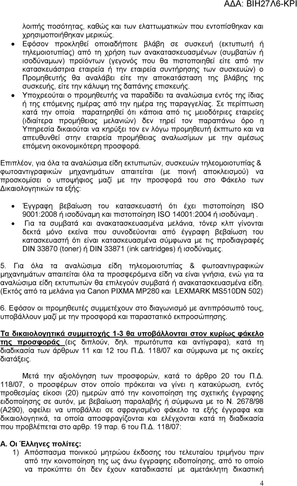 κατασκευάστρια εταιρεία ή την εταιρεία συντήρησης των συσκευών) ο Προμηθευτής θα αναλάβει είτε την αποκατάσταση της βλάβης της συσκευής, είτε την κάλυψη της δαπάνης επισκευής.