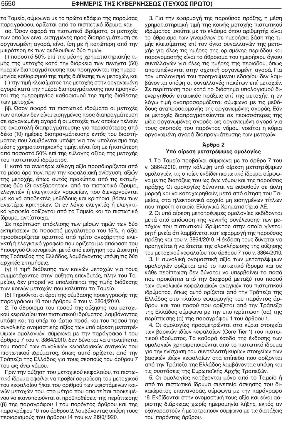 επί της μέσης χρηματιστηριακής τι μής της μετοχής κατά την διάρκεια των πενήντα (50) ημερών διαπραγμάτευσης που προηγούνται της ημερο μηνίας καθορισμού της τιμής διάθεσης των μετοχών, και (ii) την