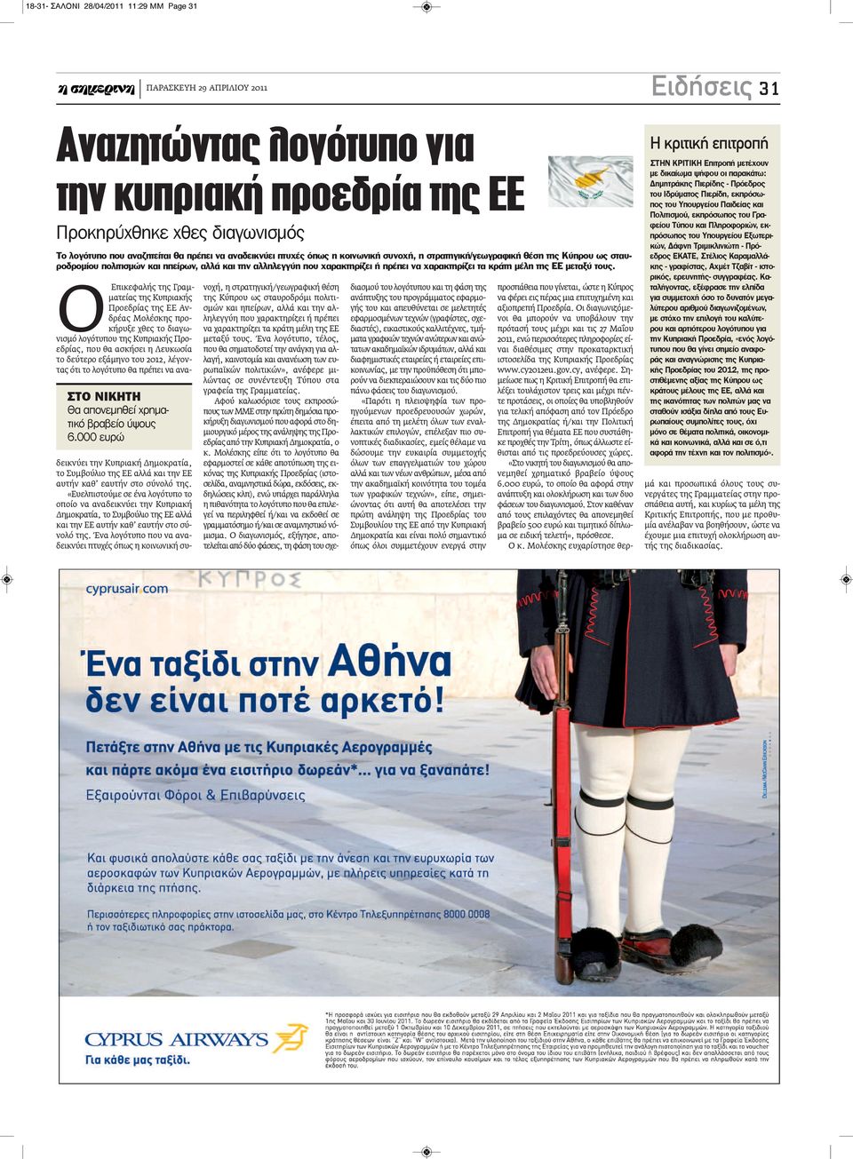 τους. ΣΤΟ ΝΙΚΗΤΗ Θα απονεμηθεί χρηματικό βραβείο ύψους 6.