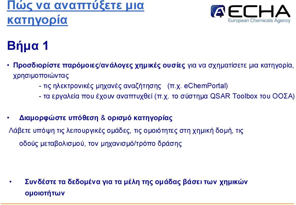 Toolbox το υ Ο Ο ΣΑ) ιαµ ο ρφώ στε υπ όθεση & ο ρισµ ό κατηγο ρίας Λάβετε υπ όψη τις λειτο υργικές ο µ άδες, τις ο µ ο ιότητες στη χηµ ική δο µ